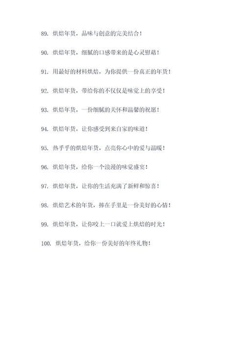 烘焙年货爆款广告语大全