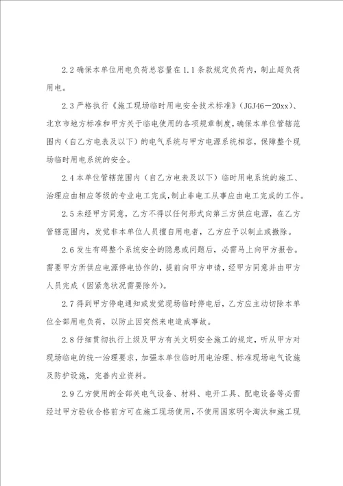 安全用电协议书范文汇编五篇