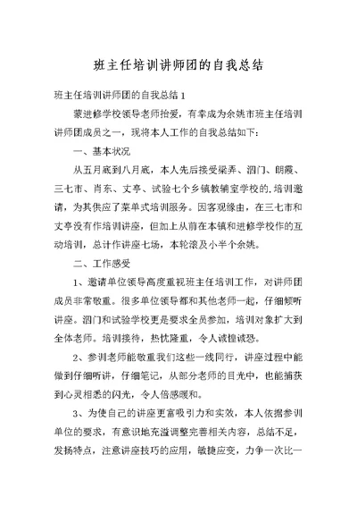 班主任培训讲师团的自我总结