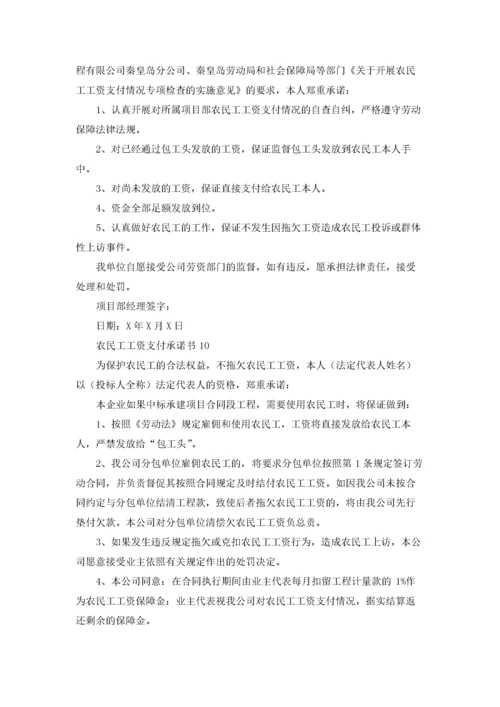 农民工工资支付承诺书(15篇).docx
