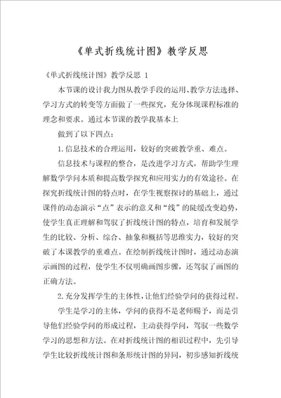 单式折线统计图教学反思