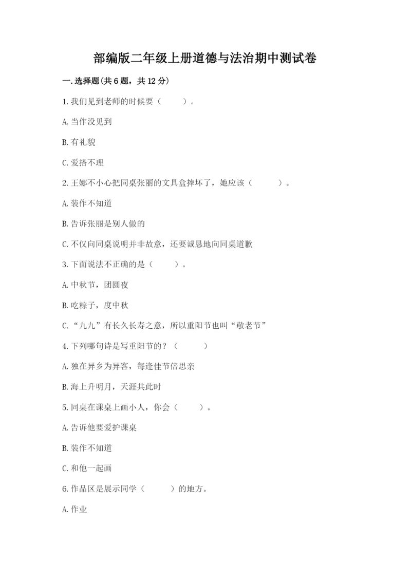 部编版二年级上册道德与法治期中测试卷及参考答案【精练】.docx