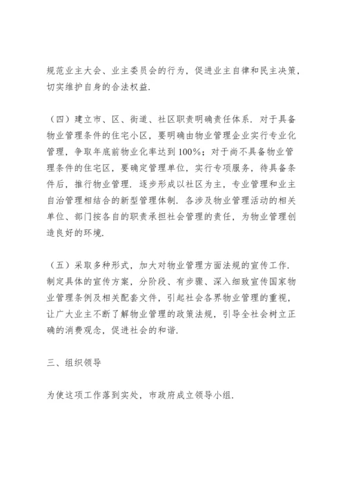 老旧小区物业管理实施方案.docx