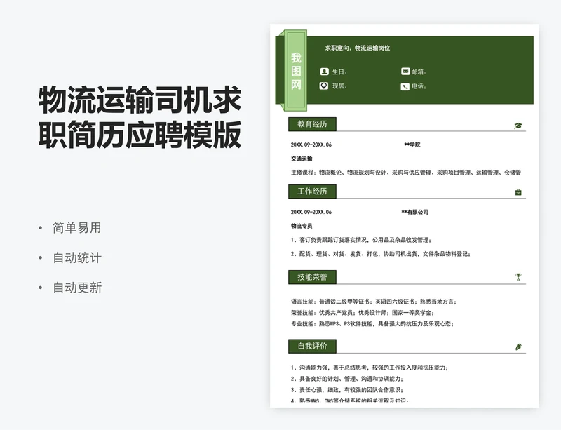 物流运输司机求职简历应聘模版