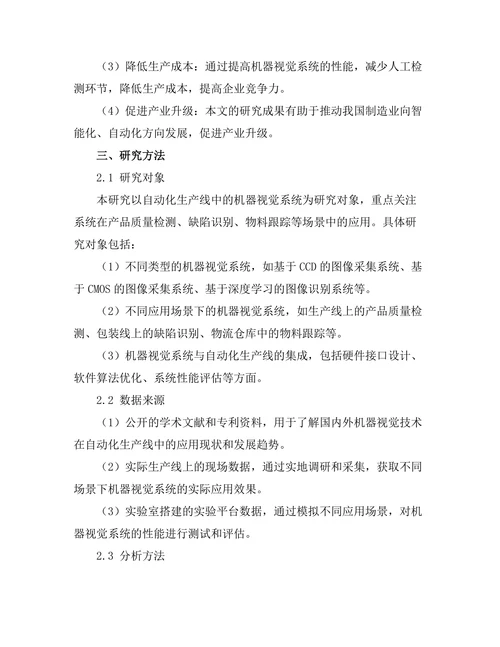 机器视觉在自动化生产线中的应用研究