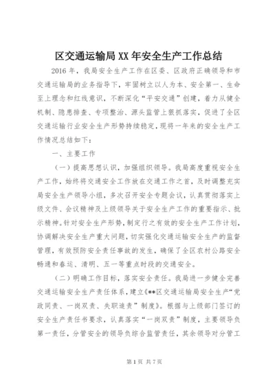 区交通运输局XX年安全生产工作总结.docx