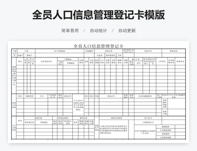 全员人口信息管理登记卡模版
