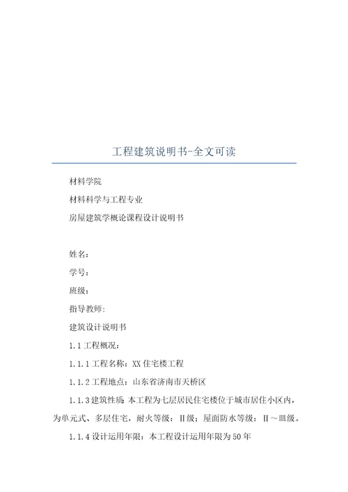 工程建筑说明书全文可读