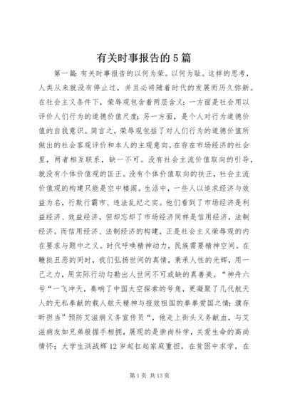 有关时事报告的5篇_1.docx