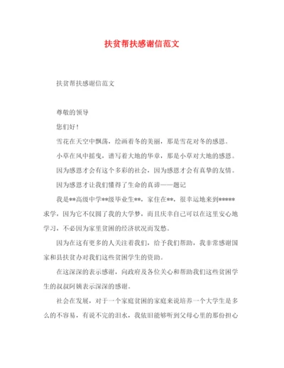 精编之扶贫帮扶感谢信范文.docx