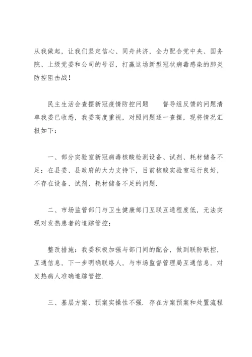 民主生活会查摆新冠疫情防控问题.docx