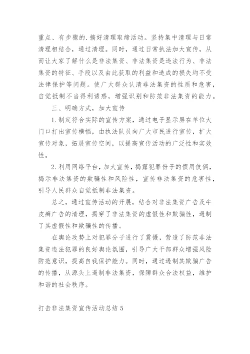 打击非法集资宣传活动总结.docx