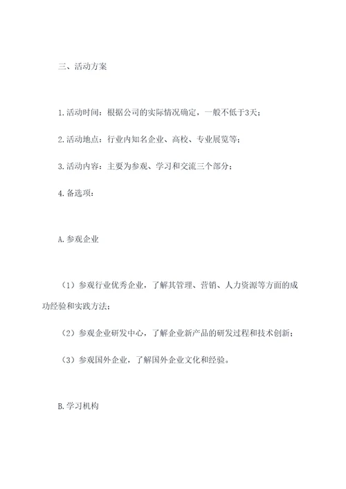 出差学习活动方案