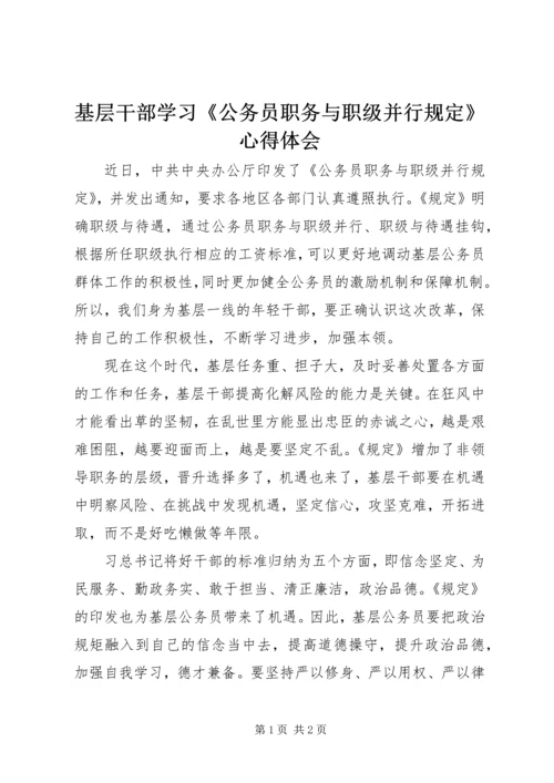 基层干部学习《公务员职务与职级并行规定》心得体会.docx