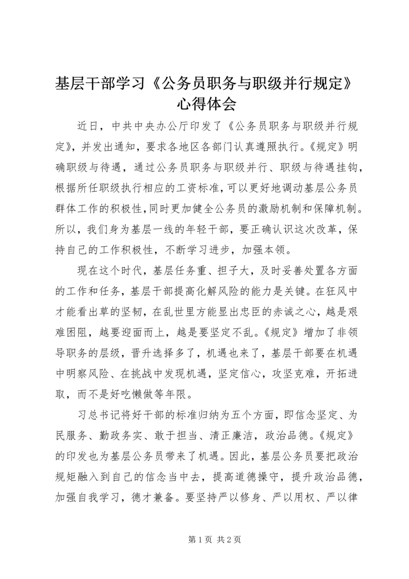 基层干部学习《公务员职务与职级并行规定》心得体会.docx