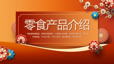 红色中国风零食产品介绍宣传动态PPT模板