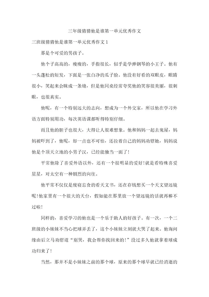 三年级猜猜他是谁第一单元优秀作文
