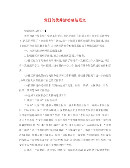 精编之党日的优秀活动总结范文.docx