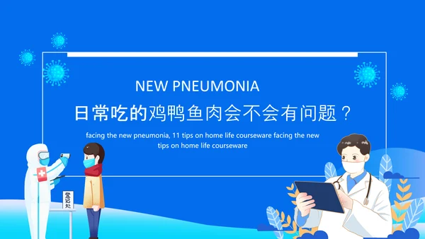 冠状病毒讲解课件动态PPT模板