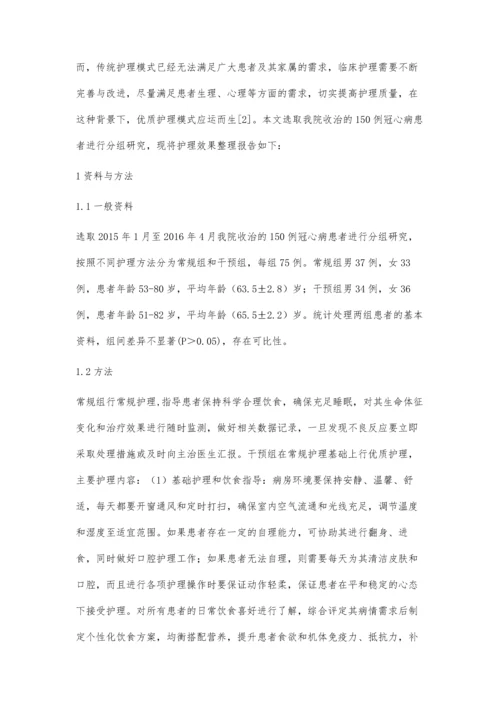 优质护理在冠心病临床护理中应用价值探讨.docx