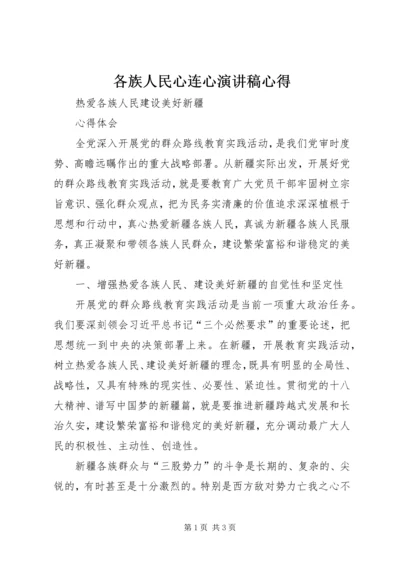 各族人民心连心演讲稿心得 (5).docx