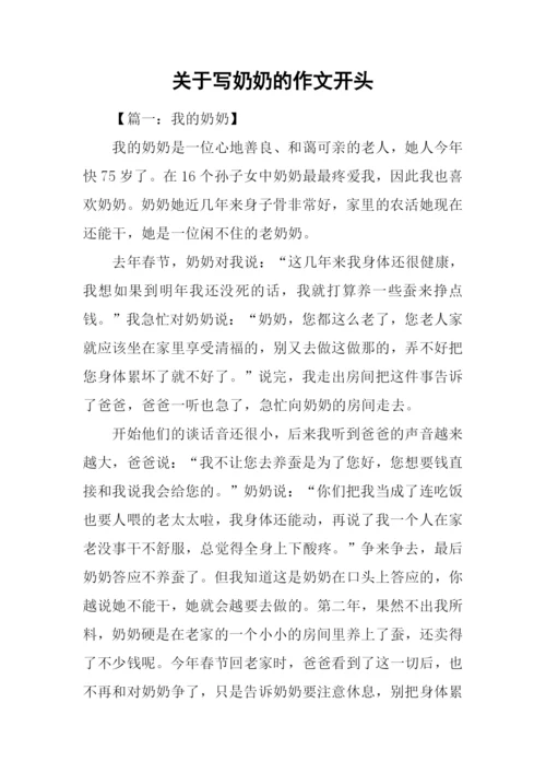 关于写奶奶的作文开头.docx