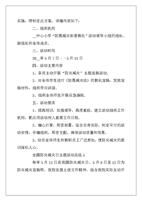 2022年5.12全国防灾减灾日主题活动总结最新范文精选5篇