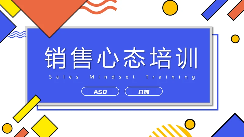 企业销售心态培训PPT课件