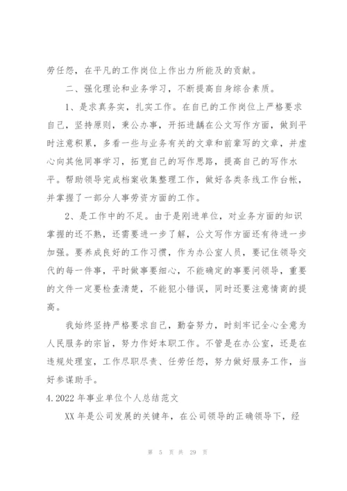 2022年事业单位个人总结范文（10篇）.docx