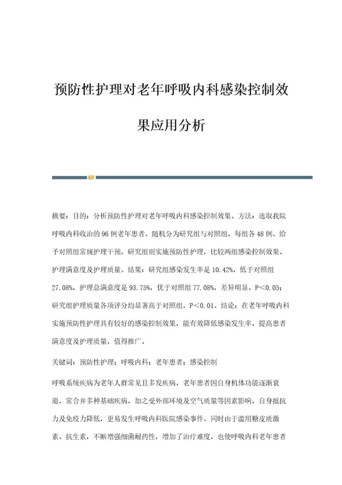 预防性护理对老年呼吸内科感染控制效果应用分析