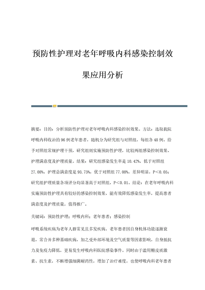 预防性护理对老年呼吸内科感染控制效果应用分析