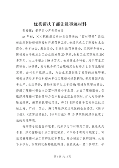 优秀帮扶干部先进事迹材料 (2).docx