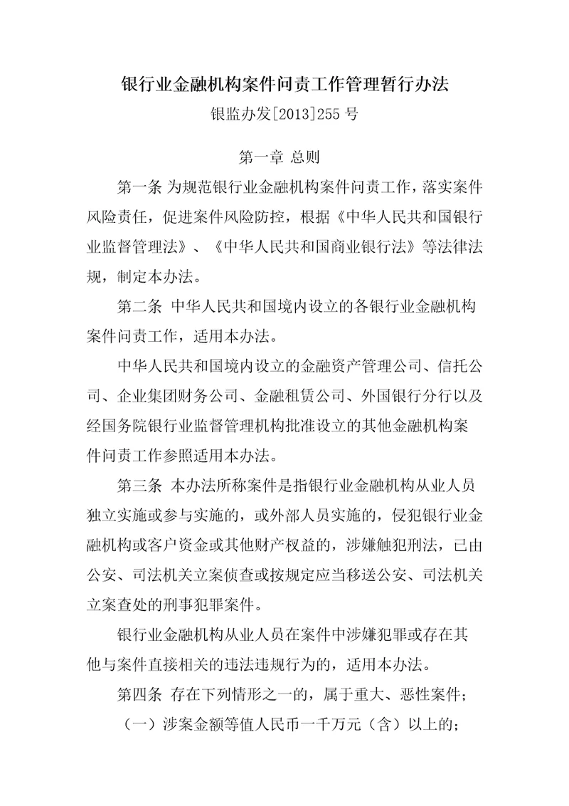 银行业金融机构案件问责工作管理暂行办法