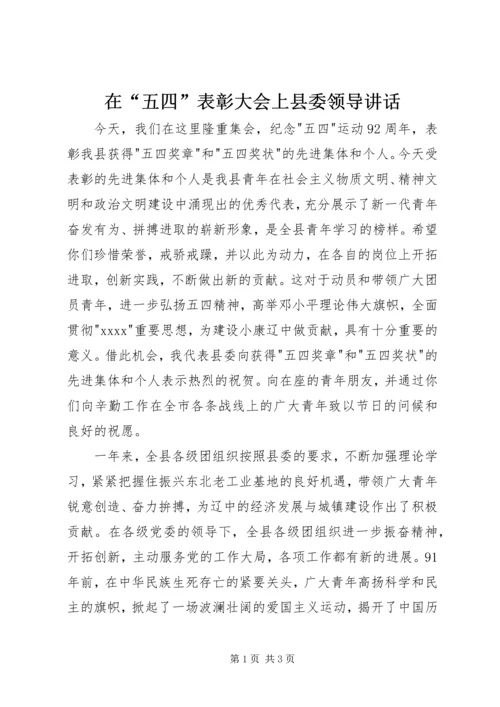 在“五四”表彰大会上县委领导讲话.docx