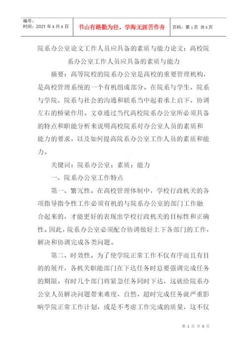 院系办公室论文工作人员应具备的素质与能力论文.docx