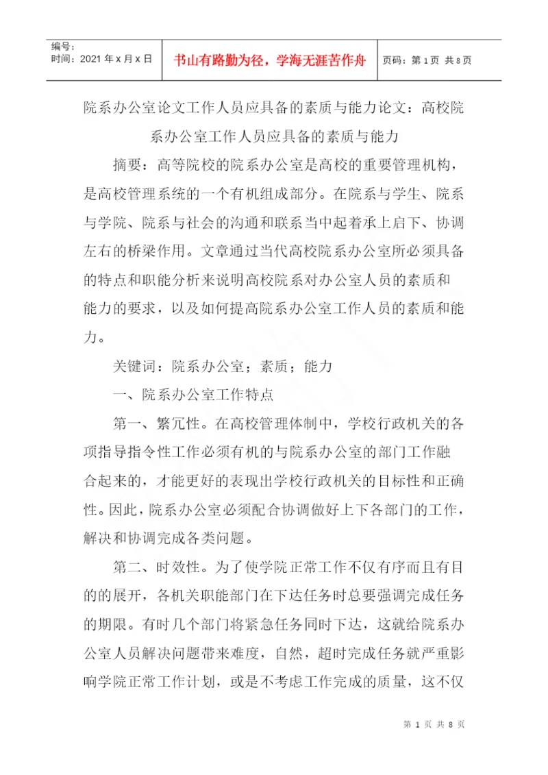 院系办公室论文工作人员应具备的素质与能力论文.docx