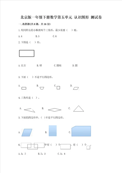 北京版一年级下册数学第五单元 认识图形 测试卷（模拟题）word版