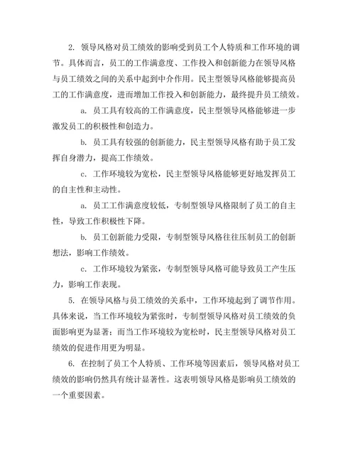领导风格对员工绩效的影响机制分析