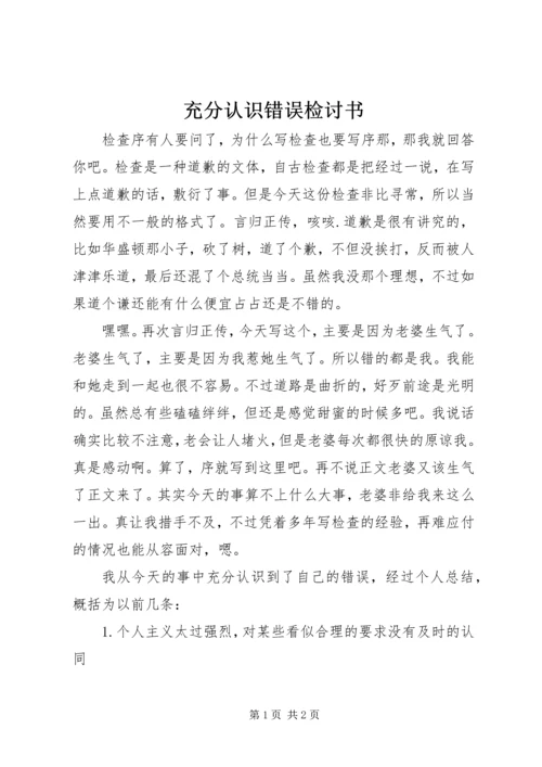 充分认识错误检讨书.docx