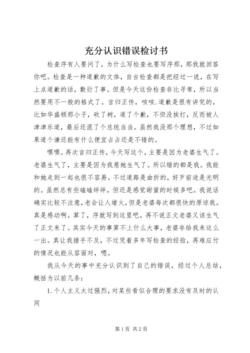 充分认识错误检讨书.docx