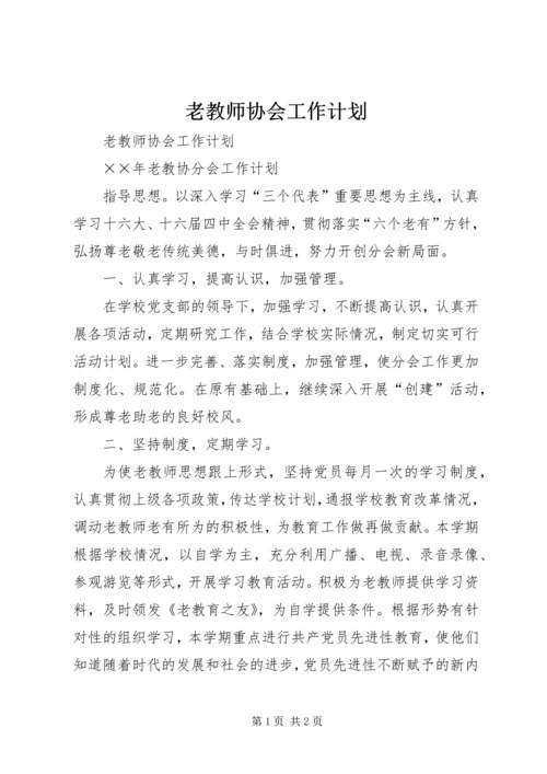 老教师协会工作计划 (3).docx