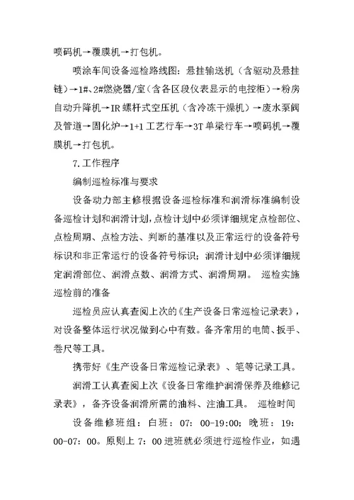 生产车间日常巡检制度