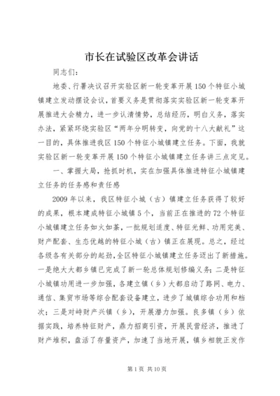 市长在试验区改革会讲话.docx