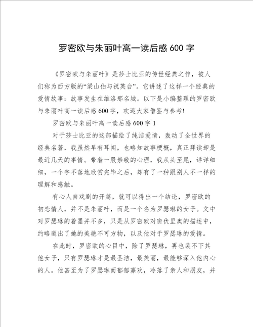 罗密欧与朱丽叶高一读后感600字