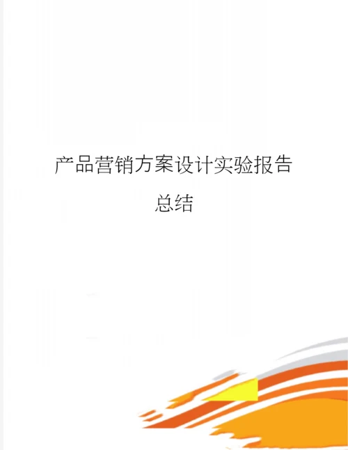 产品营销方案设计实验报告总结.docx