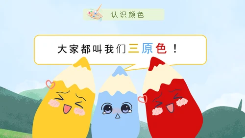 蓝色卡通风绘本色彩认知PPT