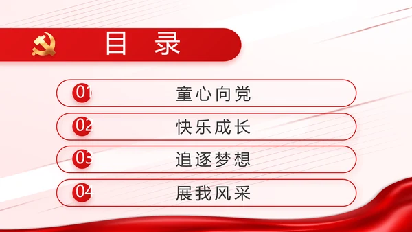 少先队员童心向党共筑中国梦动态PPT