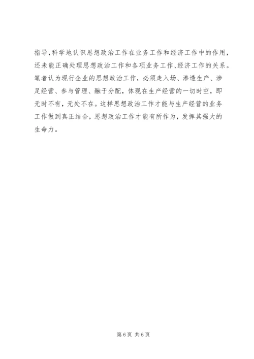 企业领导的思想政治工作思路.docx