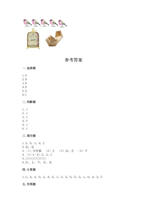 人教版一年级上册数学期中测试卷附参考答案【突破训练】.docx