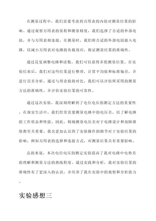 电位电压的测定实验感想